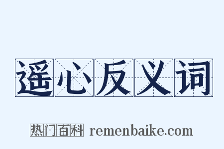 遥心反义词是什么意思的图片